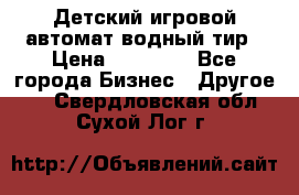 Детский игровой автомат водный тир › Цена ­ 86 900 - Все города Бизнес » Другое   . Свердловская обл.,Сухой Лог г.